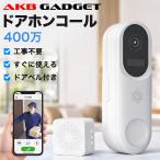 インターホン ワイヤレス ドアホン カメラ付き 工事不要 スマホ対応 400万画素 防犯カメラ ドアベル 充電式 室内チャイム付き 双方向通話  AI検知  玄関 見守り