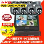 ショッピング防犯カメラ 防犯カメラ 屋外 セット 家庭用 有線 poe給電 AI自動追尾 監視カメラ PTZカメラ ４台セット 500万画像 上書き録画 動体検知 常時録画 遠隔監視 モニター付き