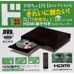DVDプレイヤー USBメモリ対応 リモコン付き AVケーブル付属 ブラック シンプル コンパクト HDMI端子付き  DVDJ-DQ04-BK