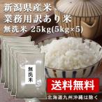 無洗米 25kg(5kg×5) 送料