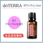 ドテラ doTERRA ゼラニウム 15ml（宅急