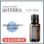 最安挑戦！【正規品】ドテラ doTERRA ペパーミント 15ml