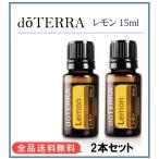 ドテラ doTERRA レモン 15ml　2本セット