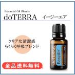 最安挑戦！【正規品】ドテラ doTERRA  イージーエア 15ml