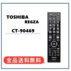 【新品★東芝 純正品】電池付き★CT-90469 純正リモコン　TOSHIBA REGZA　東芝テレビ用(32S10/40S10)CT90469