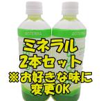 最安挑戦！【正規品】ドテラ doTERRA 植物系総合ミネラル  550ml×2本セット　お好きな味を組合せ