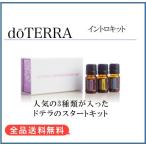 ショッピング安 最安挑戦！【正規品】ドテラ doTERRA イントロキット ラベンダー、ペパーミント、レモン各5mL