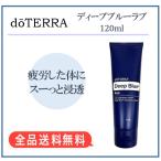 4本 ドテラ ディープブルーラブクリーム 120ml ドテラ doTERRA ディープブルーラブ クリーム 120ml