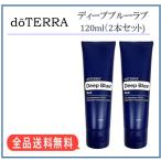 ドテラ  doTERRA ディープブルーラブ(1