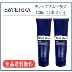 最安挑戦！【正規品】ドテラ doTERRA ディープブルーラブ(120ml)×2本セット