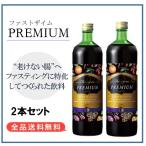 ファストザイム プレミアム 900ml 【2本セット】 酵素 ダイエットドリンク ファスティング デトックス