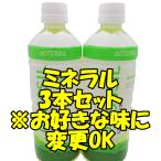 最安挑戦！【正規品】ドテラ doTERRA 植物系総合ミネラル  550ml×3本セット　お好きな味を組合せ