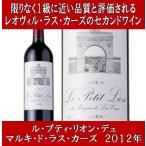 ル プティ リオン デュ マルキ ド ラス カーズ 2012年 750ml (シャトー レオヴィル ラス カーズのセカンド) (赤ワイン フランス ボルドー フルボディ)