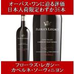 フローラ スプリングス フローラズ レガシー カベルネ ソーヴィニヨン ナパ ヴァレー 2013年 750ml (ナパバレー ワイン 赤ワイン)