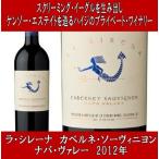 (YOSHIKIが愛飲しているワインを生み出した醸造家) 2012年 ラ シレーナ カベルネ ソーヴィニヨン ナパ ヴァレー 750ml (赤ワイン)
