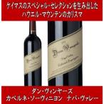 Yahoo! Yahoo!ショッピング(ヤフー ショッピング)（ケイマスのスペシャル セレクションを生み出した醸造家） ダン カベルネ ソーヴィニヨン ナパ ヴァレー 2016年 （赤ワイン ナパ バレー アメリカ）