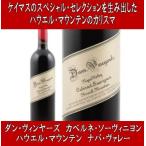 Yahoo! Yahoo!ショッピング(ヤフー ショッピング)（ケイマスのスペシャル セレクションを生み出した醸造家） ダン カベルネ ソーヴィニヨン ハウエル マウンテン ナパ ヴァレー 2014年 （赤ワイン ナパ バレー）