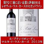 ル プティ リオン デュ マルキ ド ラス カーズ 2013年 750ml (シャトー レオヴィル ラス カーズのセカンド) (赤ワイン フランス ボルドー フルボディ)