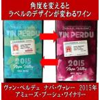 Yahoo! Yahoo!ショッピング(ヤフー ショッピング)（ケンゾー エステートの醸造家が造る究極のナパバレー ワイン） ヴァン ペルデュ ナパヴァレー レッド ブレンド 2015年 アミューズ ブーシュ ワイナリー アメリカ