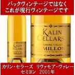 Yahoo! Yahoo!ショッピング(ヤフー ショッピング)（クール代金無料） カリン リヴァモア ヴァレー セミヨン 2001年 750ml （白ワイン カリフォルニア アメリカ）