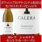 (父の日 ギフト カリフォルニアのロマネ コンティと称されるワイナリー ワイン 白ワイン) カレラ シャルドネ セントラル コースト 2021 ダックホーン エノテカ