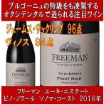 Yahoo! Yahoo!ショッピング(ヤフー ショッピング)ワイン 赤ワイン ギフト フリーマン ユーキ エステート ピノ ノワール ソノマ コースト 2019年 750ml レゼント  誕生日 イベント 退職祝い