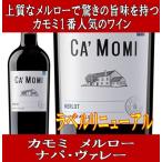 (母の日 ギフト ナパバレー ワイン 赤ワイン 高級ワインに匹敵する評価を獲得) カモミ メルロー ナパ ヴァレー 2022年