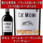 (父の日 ギフト ナパバレー ワイン 赤ワイン 毎日飲みたくなるクオリティ) カモミ カベルネ ソーヴィニヨン ナパ ヴァレー 2020年 アメリカ