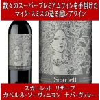 Yahoo! Yahoo!ショッピング(ヤフー ショッピング)（ナパバレー ワイン 赤ワイン） スカーレット リザーブ カベルネ ソーヴィニヨン ラザフォード ナパ ヴァレー 2017年 アメリカ