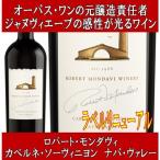 (オーパス ワンの元醸造責任者の感性が光るワイン ナパバレー 赤ワイン) ロバート モンダヴィ カベルネ ソーヴィニヨン ナパ ヴァレー 2019年