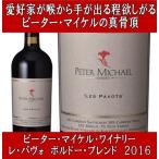 Yahoo! Yahoo!ショッピング(ヤフー ショッピング)（ヴェリテをも凌駕する品質を生み出すワイン 赤ワイン） ピーター マイケル ワイナリー レ パヴォ レッド ブレンド ナイツ ヴァレー 2016年 750ml アメリカ