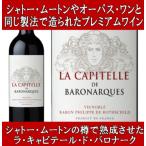 (母の日 ギフト オーパス ワン シャトー ムートン アルマヴィーヴァと同じ製法で造られるワイン 赤ワイン) ラ キャピテール ド バロナーク 2016年