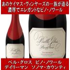Yahoo! Yahoo!ショッピング(ヤフー ショッピング)ワイン 赤ワイン ベルグロス デイリーマン ピノノワール ロシアン リヴァーヴァレー 2021年 ギフト プレゼント ケイマス ヴィンヤーズが手掛ける濃厚ピノ