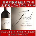 (父の日 ギフト 世界の歌姫も愛飲している全米売上1位のワイン 赤ワイン) ジョッシュ セラーズ カベルネ ソーヴィニヨン カリフォルニア 2021年 750ml