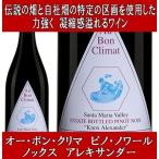 (ロマネ コンティ(DRC)に間違えられたワイナリー 赤ワイン) オー ボン クリマ ノックス アレキサンダー ピノ ノワール サンタ マリア ヴァレー 2016年 アメリカ