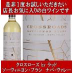 Yahoo! Yahoo!ショッピング(ヤフー ショッピング)ワイン 白ワイン ギフト ナパ クロスローズ by ラッド ソーヴィニヨンブラン マウント ヴィーダー ナパバレー 2021年 プレゼント 店長のお気に入り