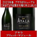 シャンパン スパークリングワイン 就職祝い プレゼント アヤラ ブリュット マジュール 750ml 正規品 箱無し モエシャンドン 代案