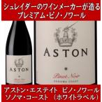 Yahoo! Yahoo!ショッピング(ヤフー ショッピング)ワイン 赤ワイン ギフト アストン エステート ピノ ノワール ソノマ コースト ホワイトラベル 2020年 プレゼント