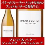 (ワイン 白ワイン) ブレッド ＆ バター シャルドネ カリフォルニア 2022年 bread &amp; butter