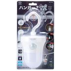 旭電機化成 センサーライト ホワイト 約直径9×高さ20.5cm スマイルキッズ ハンガーセンサーライト ASL-3307