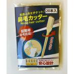 鼻毛カッター20本入