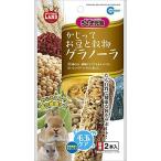 ミニマルランド かじってお豆と穀物グラノーラ 2本 うさぎ用 ML-38