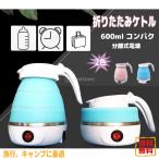 旅行ケトル 電気ケトル 折りたたみ 600ml コンパクト トラベルケトル キャンプ 電気ポット シリコン 分離式電源 携帯便利abc