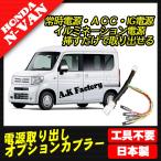 N-VAN JJ1（2018年7月〜）　対応　電源取り出し　オプションカプラー　（分岐タイプ）