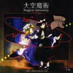 大空魔術 Magical Astronomy / 上海アリス幻樂団