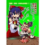 博麗神社は最近ちっこいのがうろちょろ。 / 電波カオス 入荷予定2016年12月頃