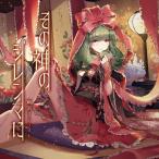 その神のジレンマに / 幽閉サテライト