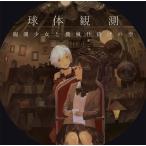 観測少女と機械仕掛けの空 / 球体観測