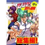 モリヤの奇妙な冒険 総集編 中巻 / さいピン
