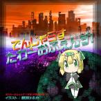 でんじゃらすたわーおふぇんす！　／　大雪戦　発売日2017−12−29 AKBH